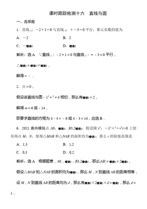 高中数学理二轮课时跟踪检测直线与圆配套精选
