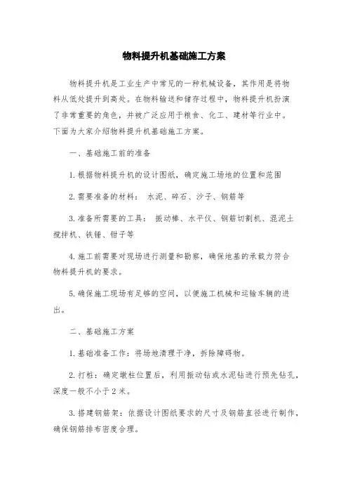 物料提升机基础施工方案
