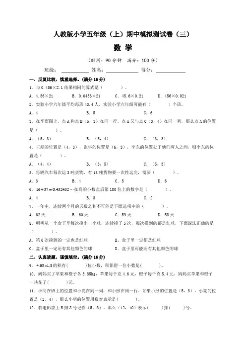 2022-2023学年人教版小学五年级数学上册期中模拟测试卷(三)含答案与解析