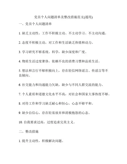 党员个人问题清单及整改措施范文(通用)