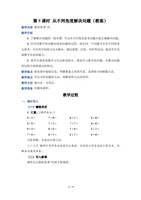 人教版数学一年级上册第八单元第 5 课时 从不同角度解决问题(教案)