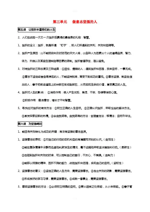 七年级政治下册 期末复习提纲 第三单元 做意志坚强的人 新人教版