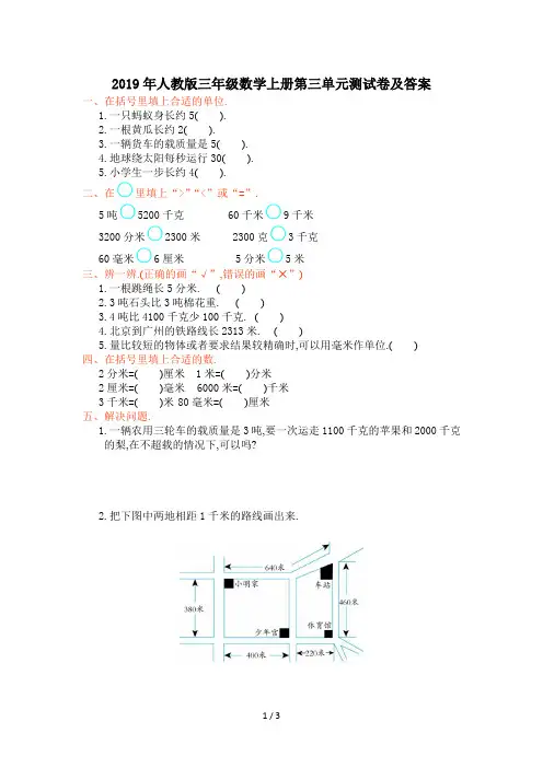 最新2019年人教版三年级数学上册第三单元测试卷及答案