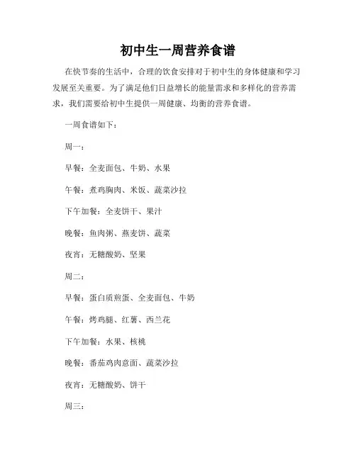 初中生一周营养食谱