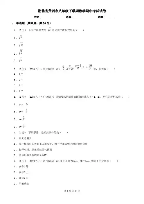 湖北省黄冈市八年级下学期数学期中考试试卷