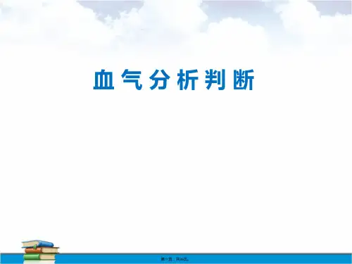 血气分析判读