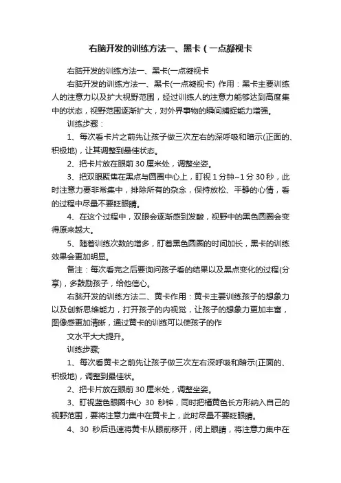 右脑开发的训练方法一、黑卡（一点凝视卡