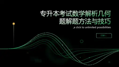 专升本考试数学解析几何题解题方法与技巧
