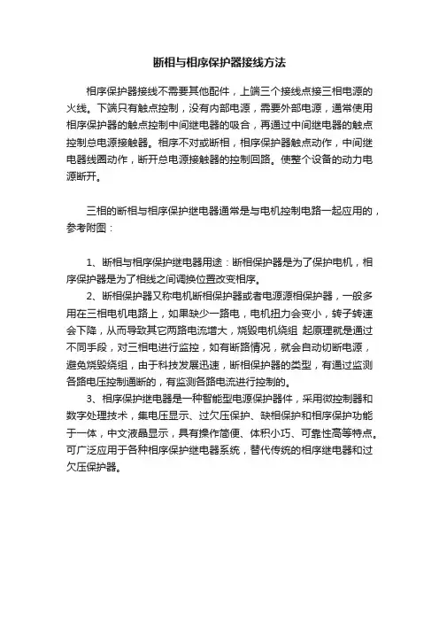 断相与相序保护器接线方法