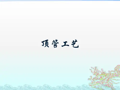 顶管工艺基本介绍ppt课件