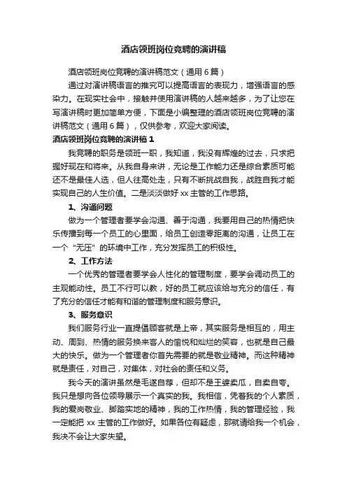 酒店领班岗位竞聘的演讲稿范文（通用6篇）
