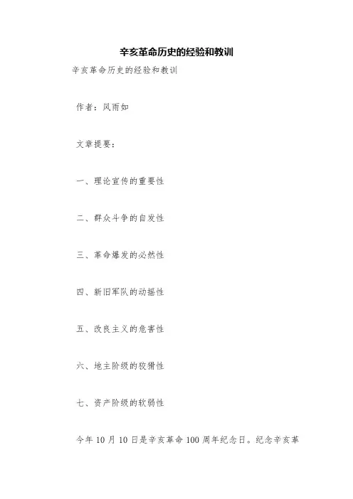 辛亥革命历史的经验和教训【精品范文】