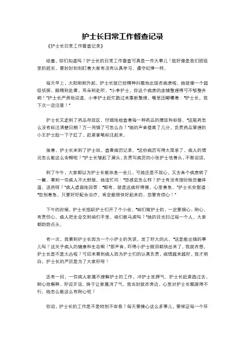 护士长日常工作督查记录
