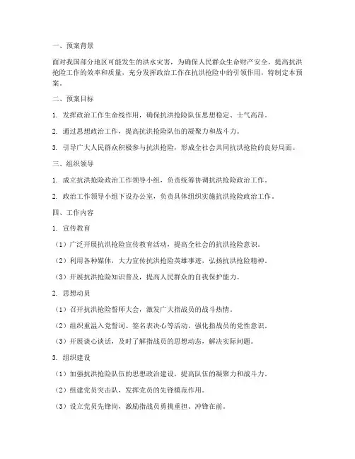 拟制抗洪抢险政治工作预案