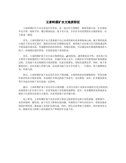 王家岭煤矿水文地质特征