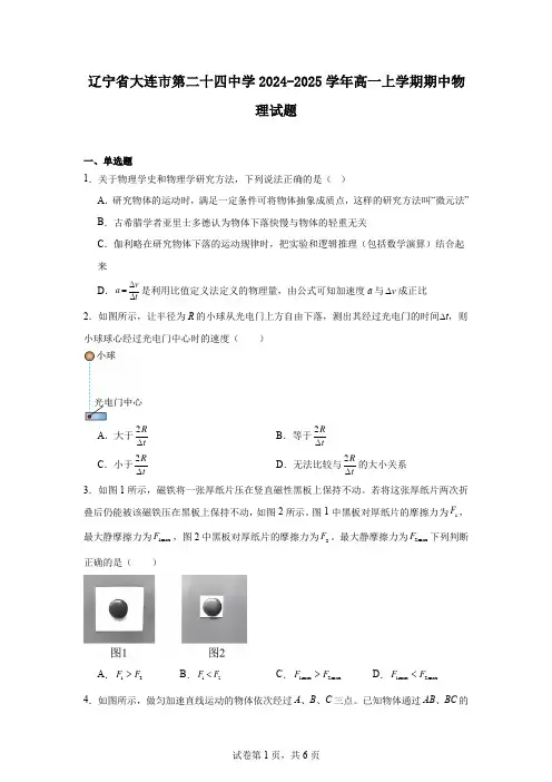 辽宁省大连市第二十四中学2024-2025学年高一上学期期中物理试题