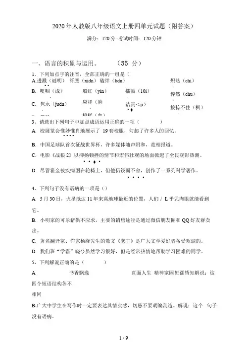 人教版八年级语文上册四单元试题(附答案)