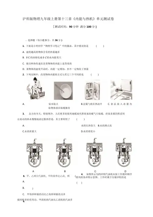 沪科版物理九年级上册第十三章《内能与热机》单元测试卷