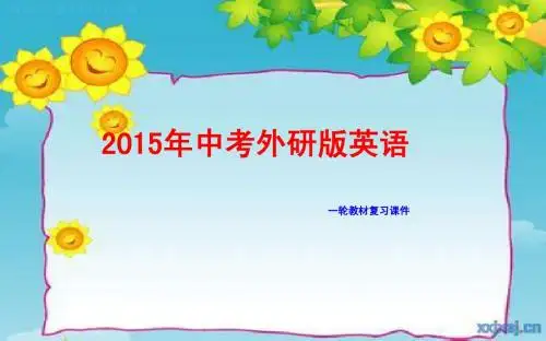 2015年中考外研版英语一轮教材复习课件九年级下册 Modules 5～8(共45张PPT)