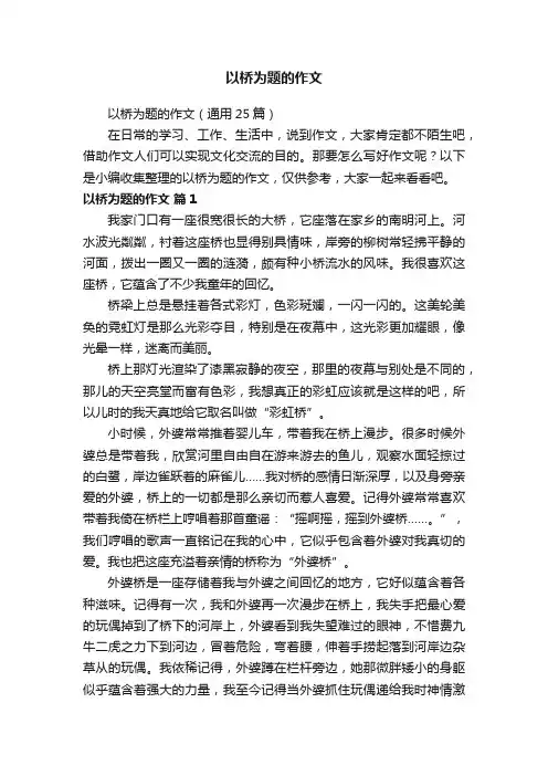 以桥为题的作文