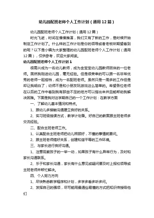 幼儿园配班老师个人工作计划（通用12篇）