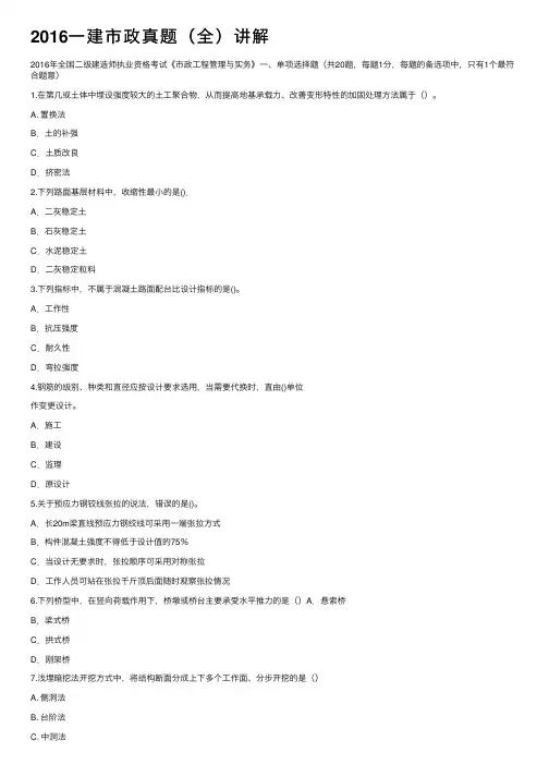2016一建市政真题（全）讲解