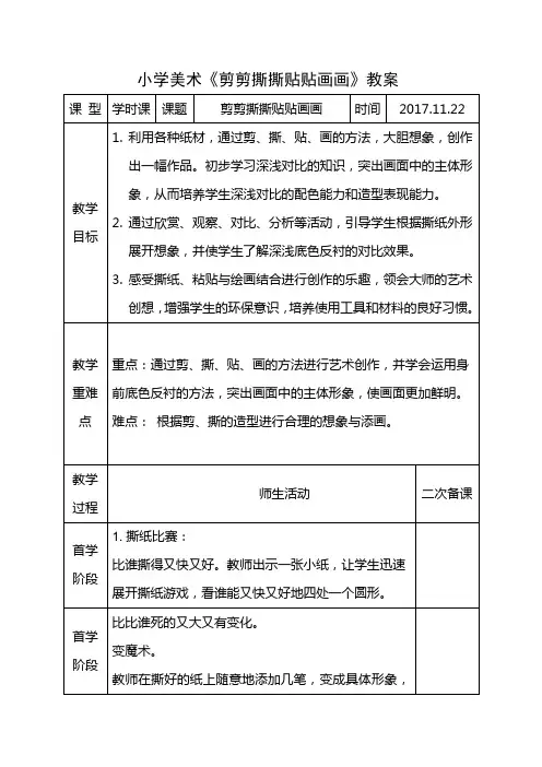 小学美术《剪剪撕撕贴贴画画》教案
