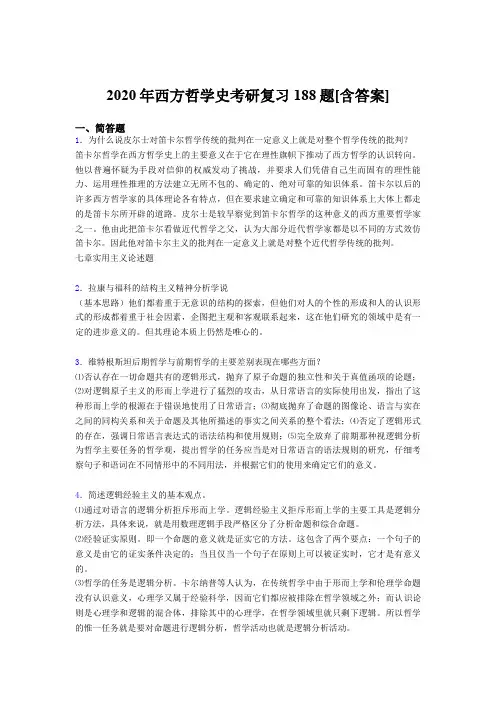 精选西方哲学史考研考核复习题库(含答案)