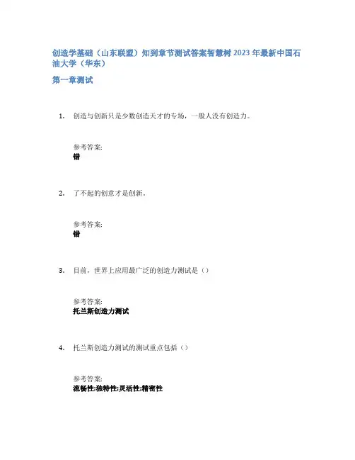 创造学基础(山东联盟)知到章节答案智慧树2023年中国石油大学(华东)