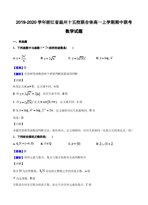 浙江省温州十五校联合体2019-2020学年高一上学期期中联考试题 数学-含答案