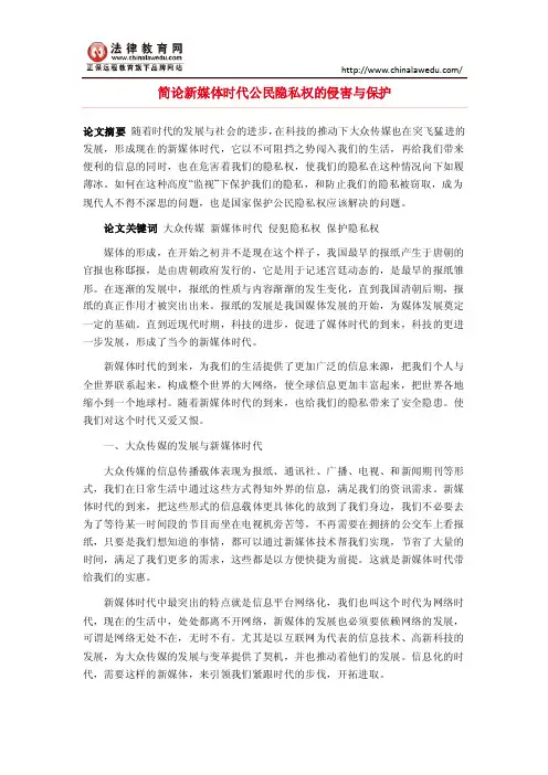 简论新媒体时代公民隐私权的侵害与保护