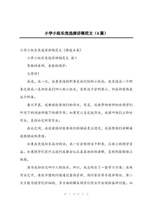 2023年小学小组长竞选演讲稿范文(4篇)