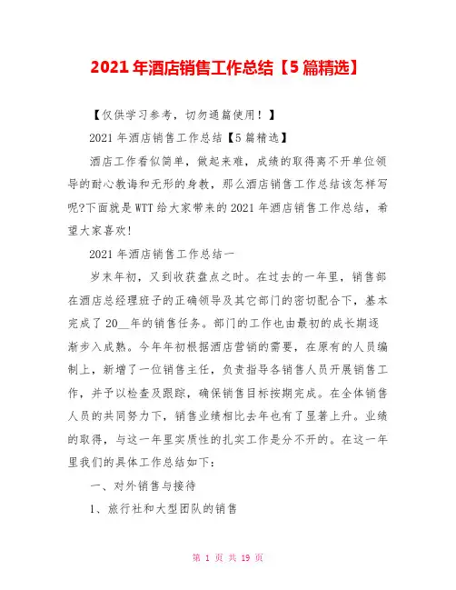 2021年酒店销售工作总结【5篇精选】