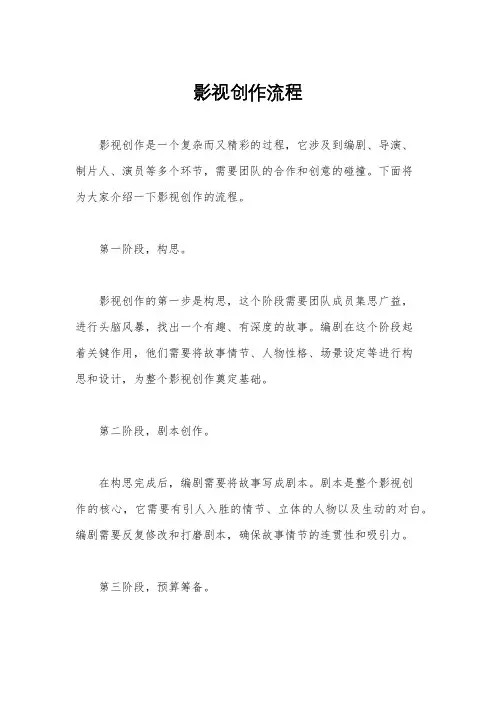 影视创作流程