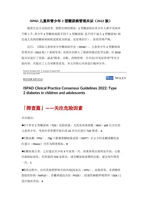 儿童青少年2型糖尿病管理共识(2022版)