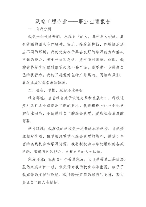 测绘工程专业——职业生涯报告