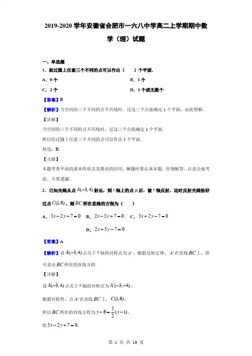 2019-2020学年安徽省合肥市一六八中学高二上学期期中数学(理)试题(解析版)