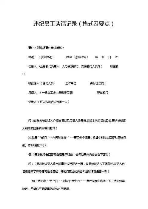 违纪员工谈话记录(范文)-员工犯错面谈记录