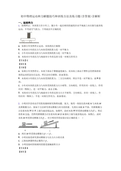 初中物理运动和力解题技巧和训练方法及练习题(含答案)含解析