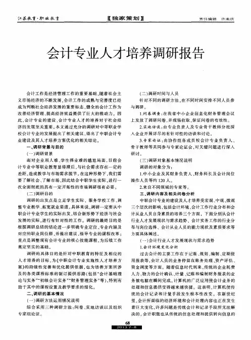 会计专业人才培养调研报告
