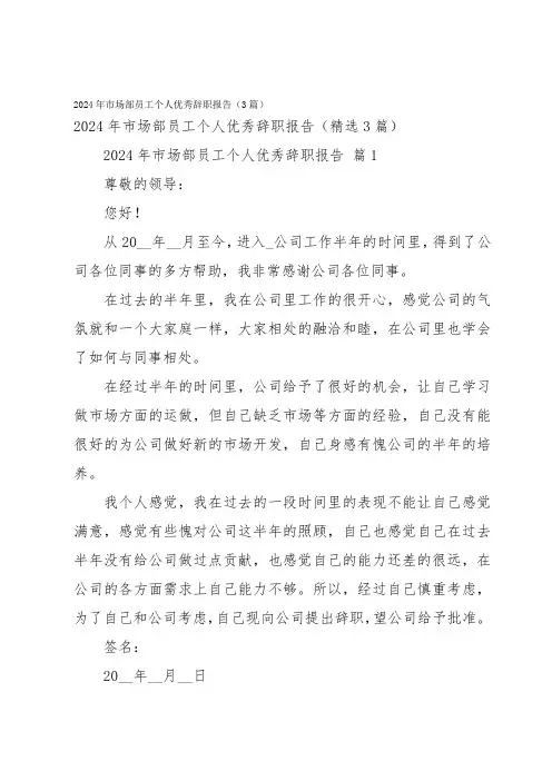 2024年市场部员工个人优秀辞职报告(3篇)