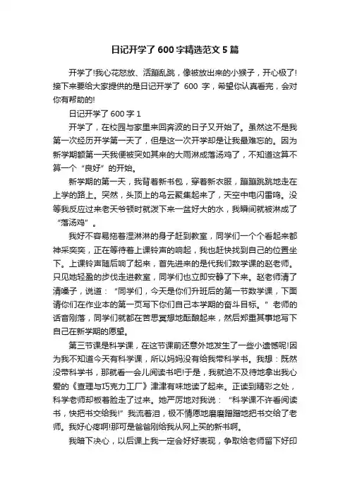 日记开学了600字精选范文5篇