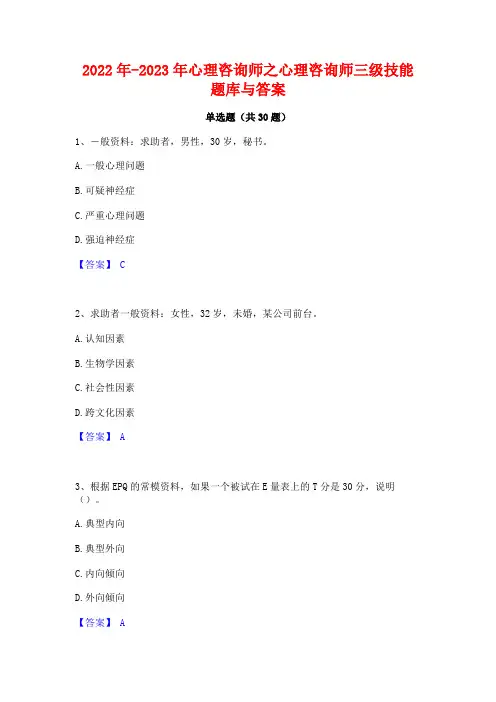 2022年-2023年心理咨询师之心理咨询师三级技能题库与答案 2