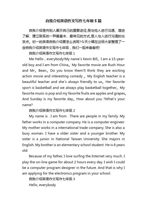 自我介绍英语作文写作七年级5篇