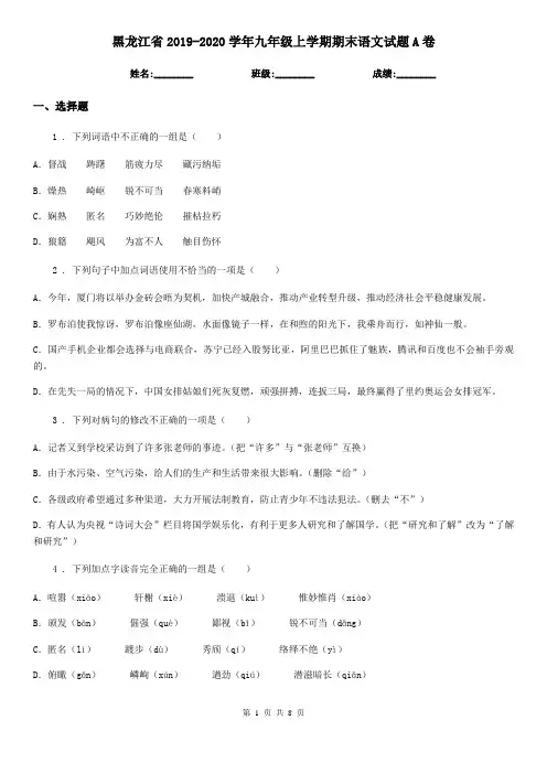 黑龙江省2019-2020学年九年级上学期期末语文试题A卷