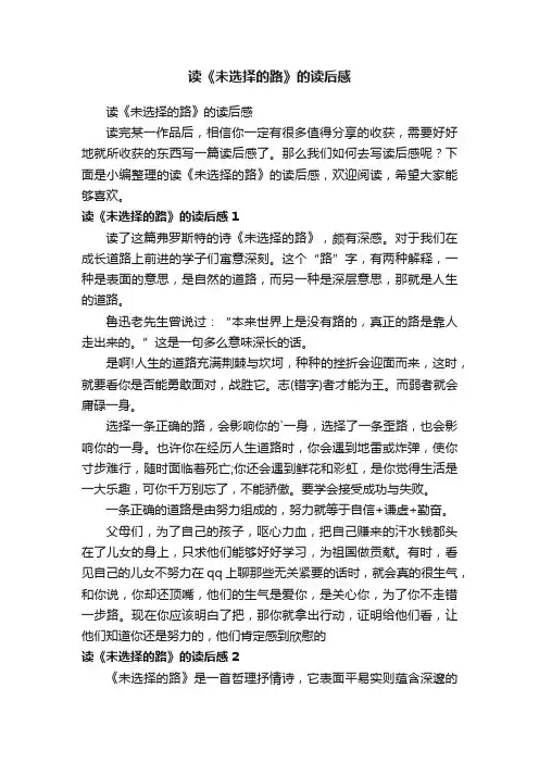读《未选择的路》的读后感