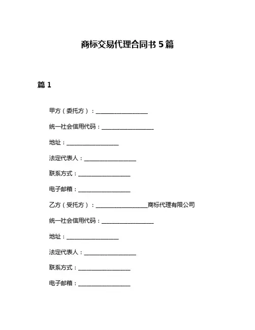 商标交易代理合同书5篇
