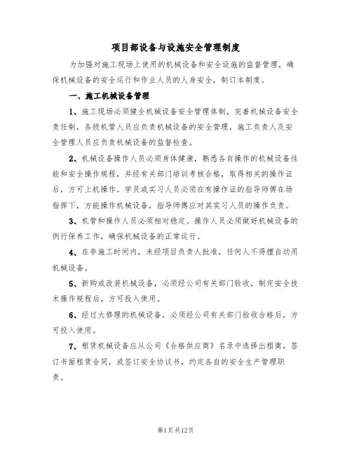 项目部设备与设施安全管理制度(5篇)