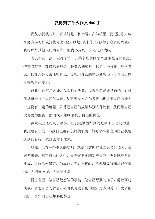 我得到了什么作文400字