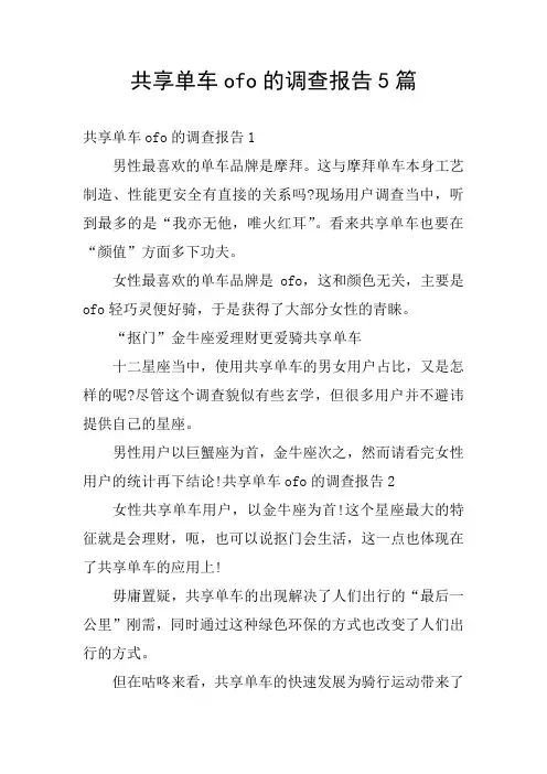 共享单车ofo的调查报告5篇